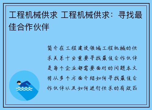 工程机械供求 工程机械供求：寻找最佳合作伙伴