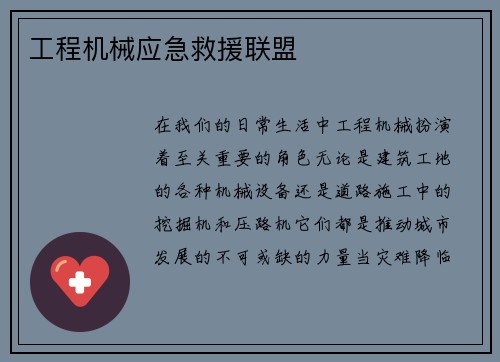 工程机械应急救援联盟