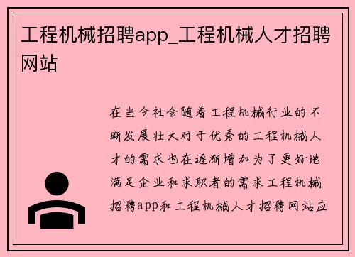 工程机械招聘app_工程机械人才招聘网站
